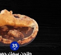 طاجن سمك حمر