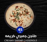 طاجن جمبري كريمه