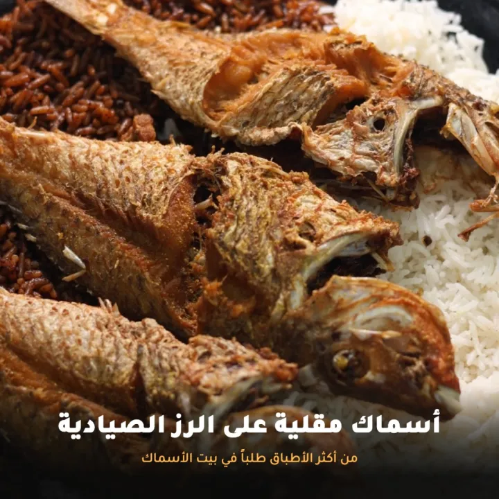 مطعم بيت الأسماك Fish House