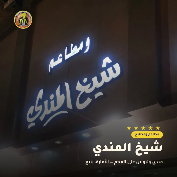 مطعم شيخ المندي