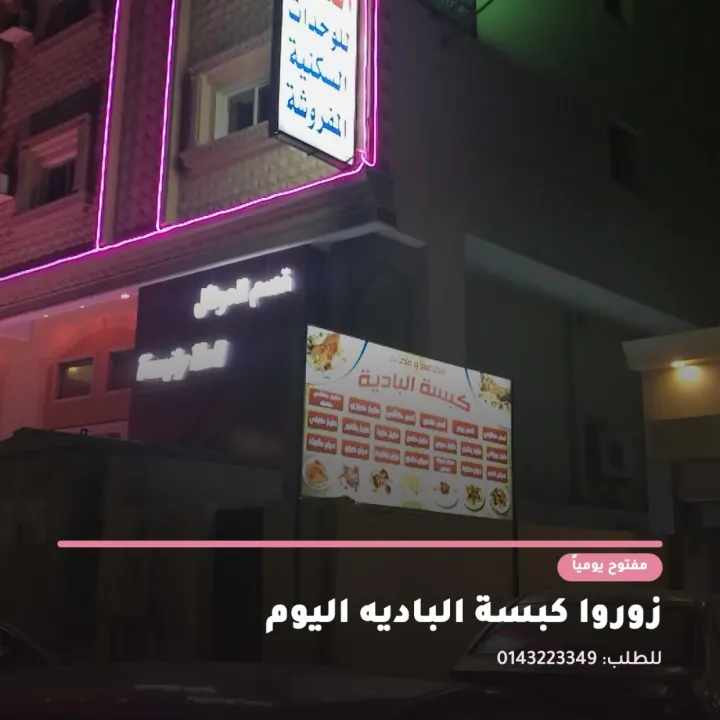 مطعم كبسة الباديه