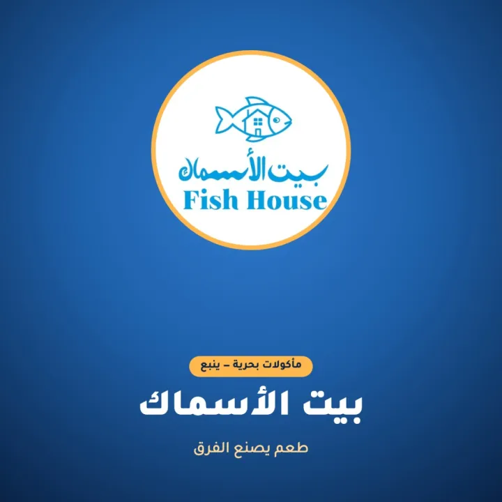 مطعم بيت الأسماك Fish House
