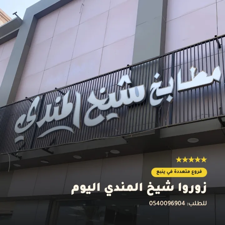 مطعم شيخ المندي