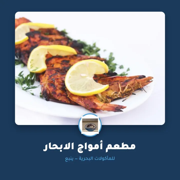 مطعم أمواج الابحار للمأكولات البحرية