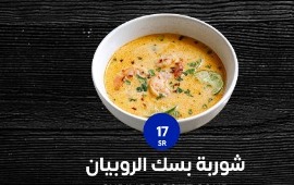 شوربة بسك الروبيان