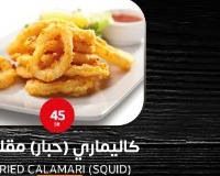 كاليماري (حبار) مقلي