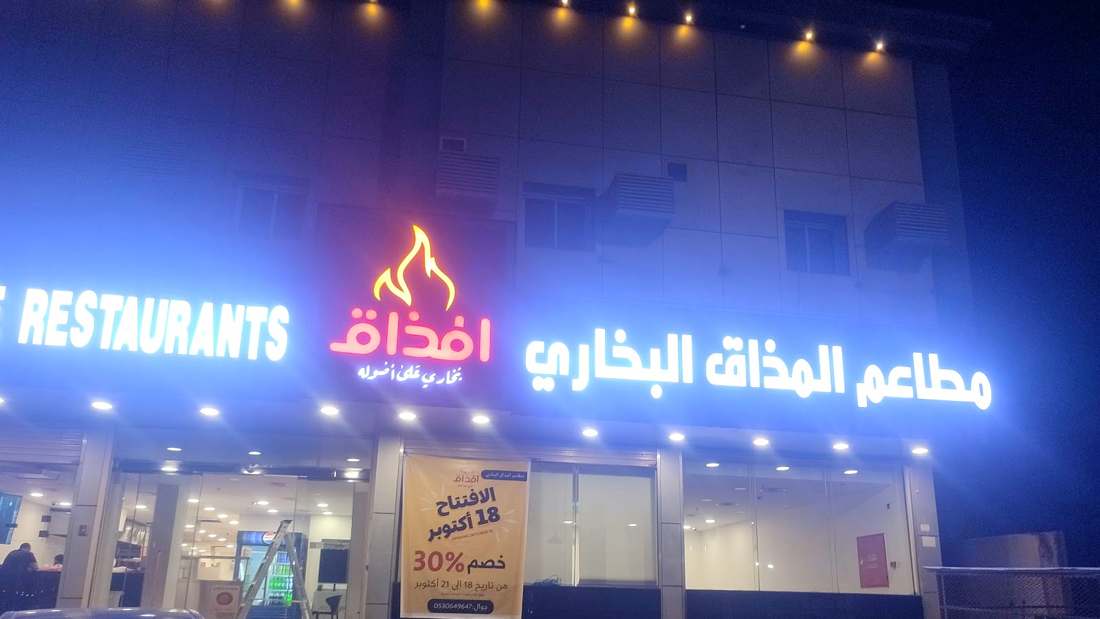 مطاعم المذاق البخاري