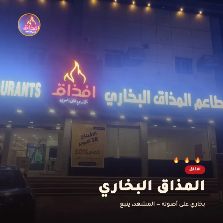 مطاعم المذاق البخاري