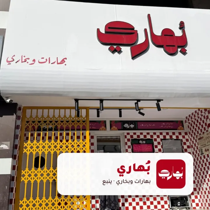 مطعم بُهاري