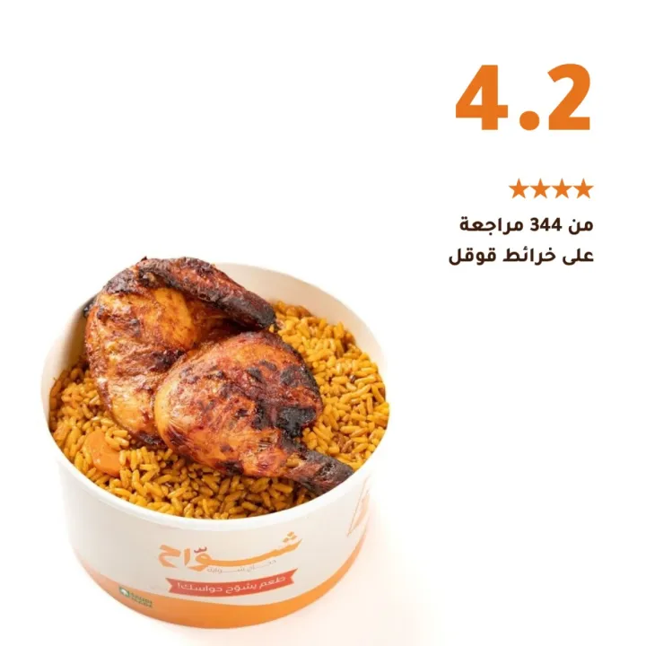 مطعم شوّاح
