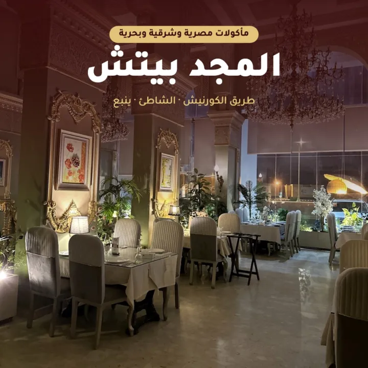 مطعم المجد بيتش