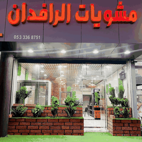 مطعم مشويات الرافدان
