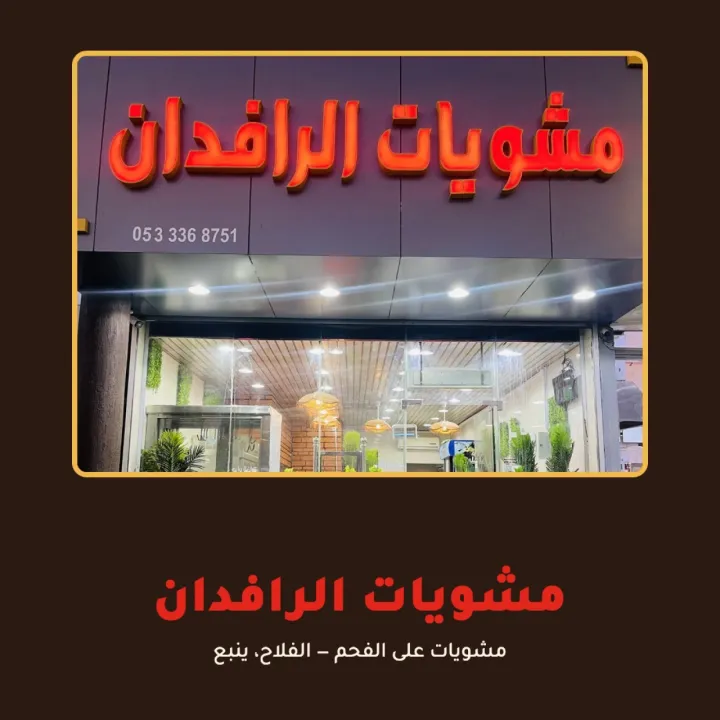 مطعم مشويات الرافدان