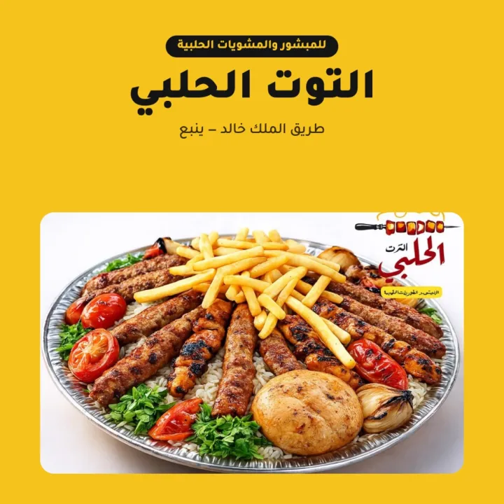 مطعم التوت الحلبي