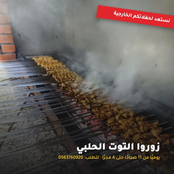 مطعم التوت الحلبي