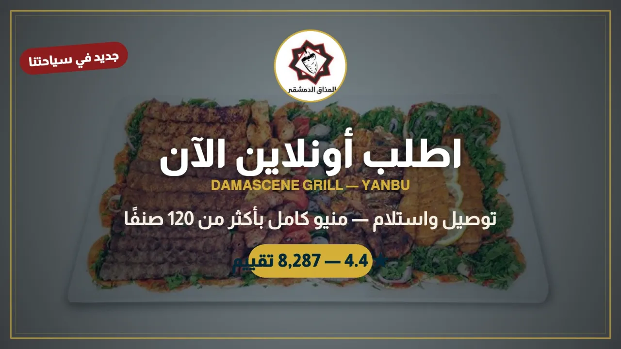 مطعم المشويات الدمشقية