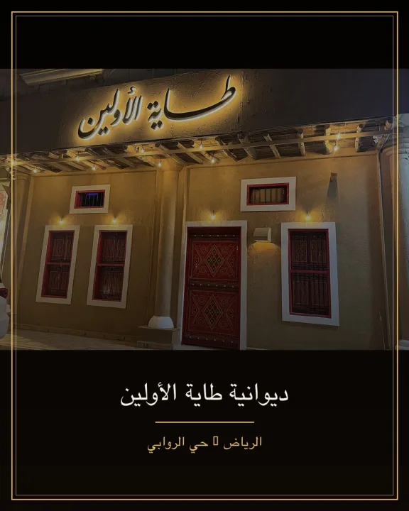 ديوانية طاية الأولين