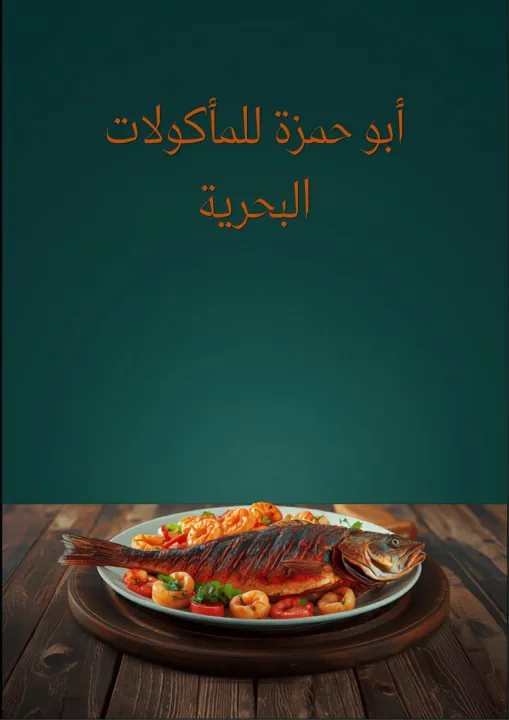 أبو حمزة للمأكولات البحرية
