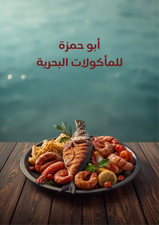 أبو حمزة للمأكولات البحرية