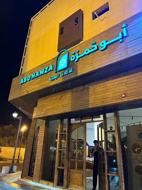 أبو حمزة للمأكولات البحرية