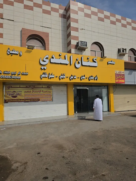 مطعم كنان المندي
