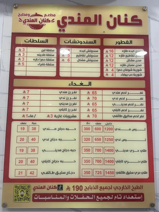 مطعم كنان المندي
