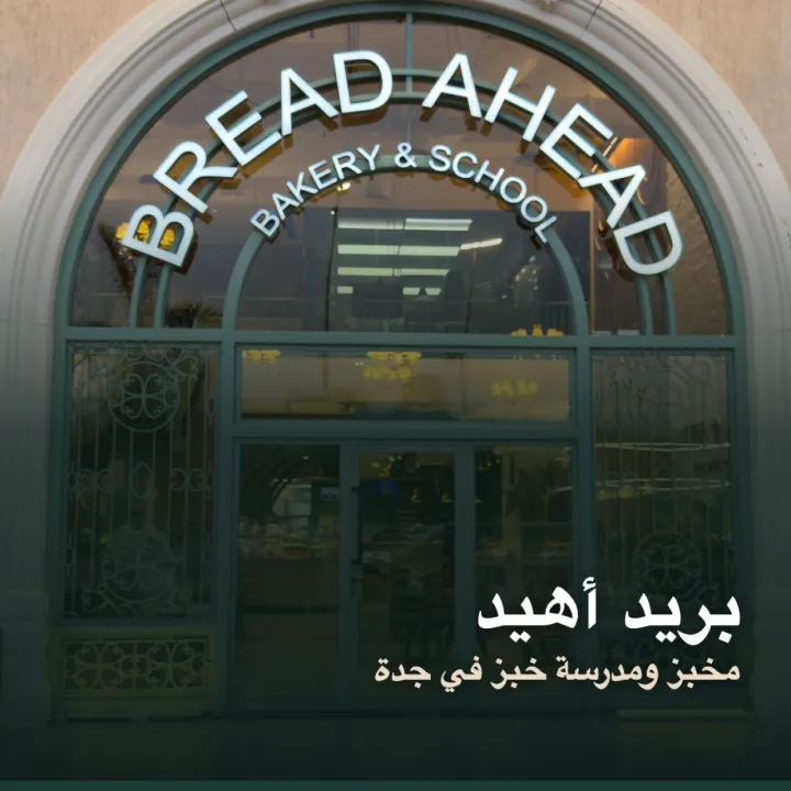 بريد أهيد المخبز والمدرسة