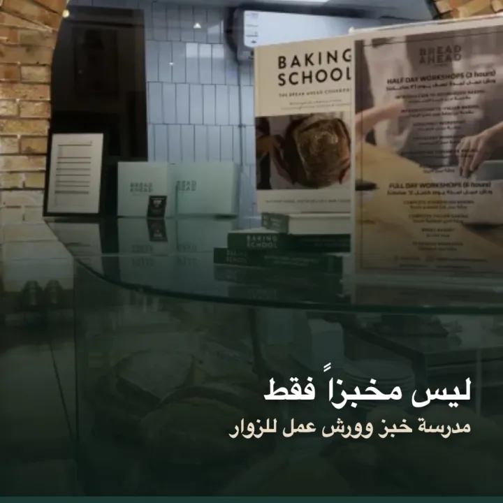 بريد أهيد المخبز والمدرسة
