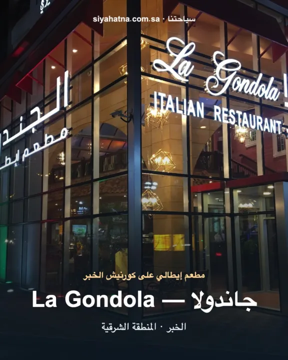 مطعم جاندولا