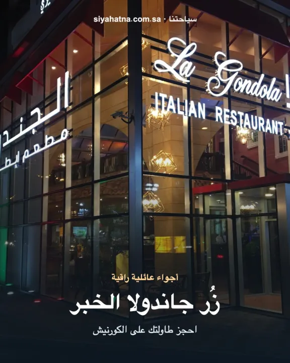 مطعم جاندولا