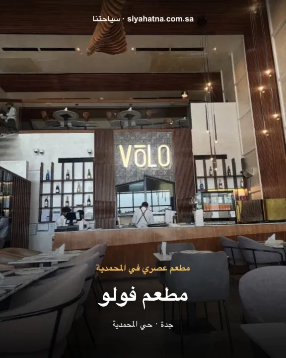 مطعم فولو