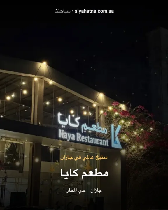 مطعم كايا