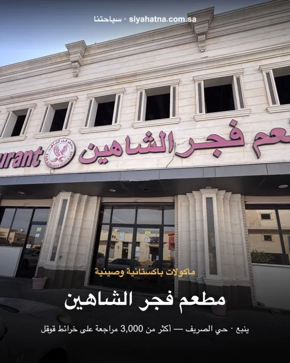 مطعم فجر الشاهين
