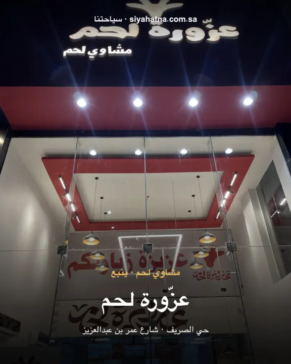 عزورة لحم