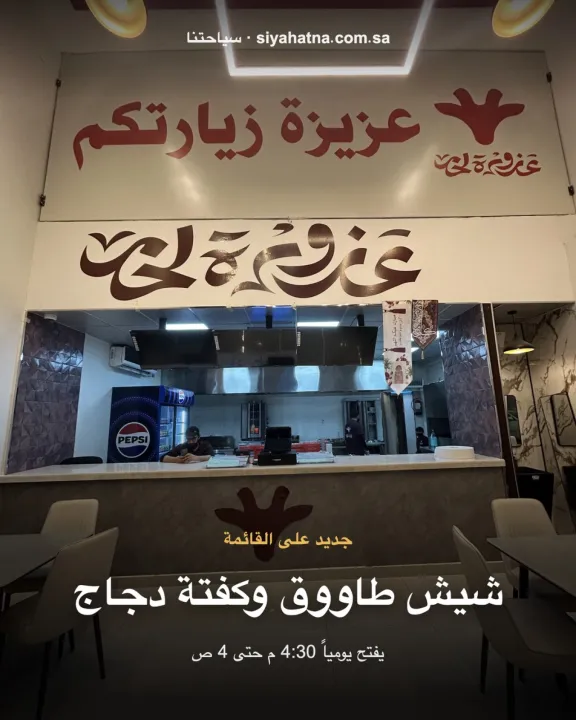 عزورة لحم