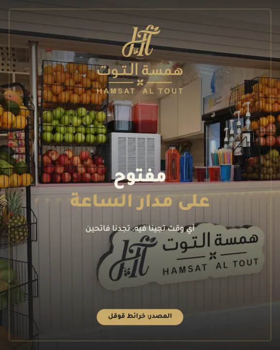 همسة التوت