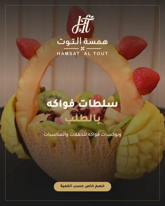 همسة التوت
