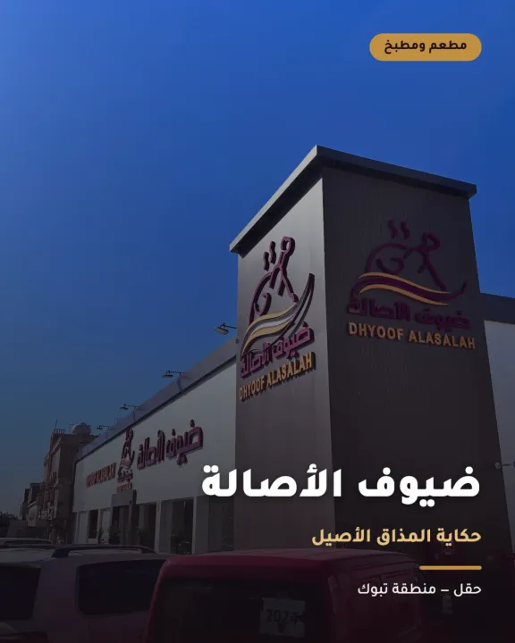 مطعم ومطبخ ضيوف الأصالة -حقل