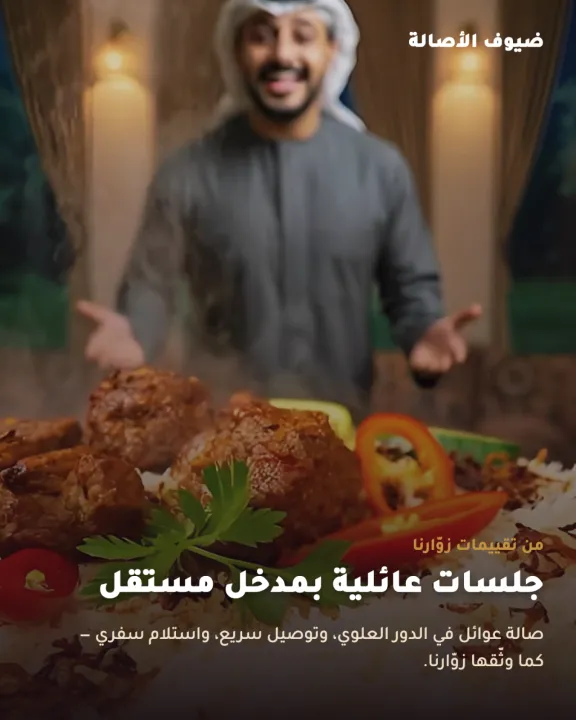 مطعم ومطبخ ضيوف الأصالة -حقل