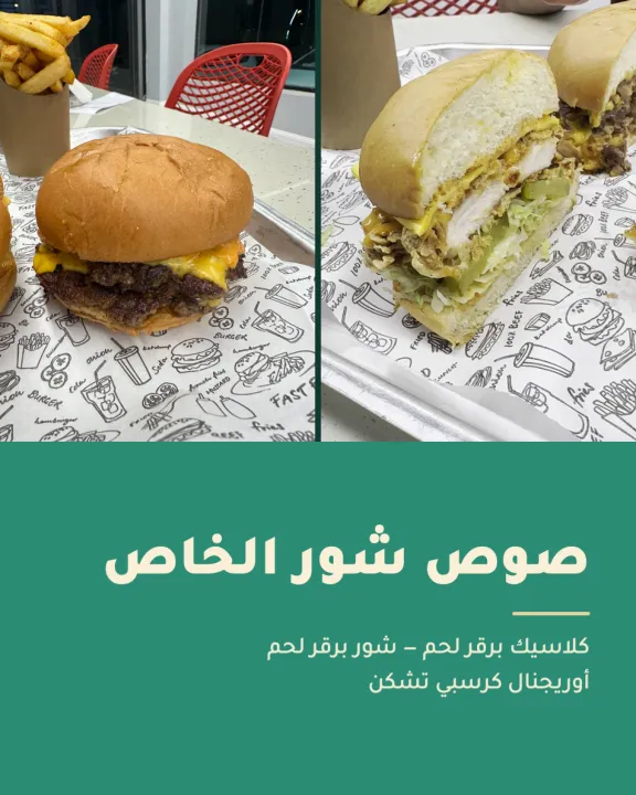 مطعم شور برجر وفرايز