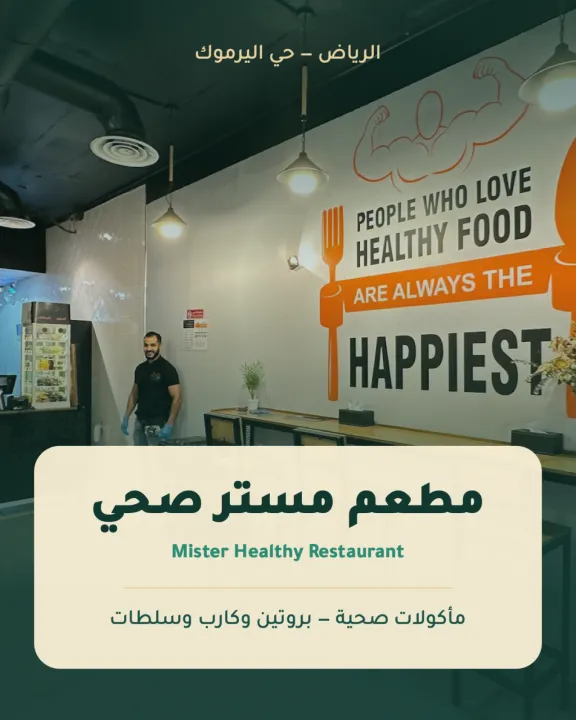 مطعم مستر صحي — اليرموك