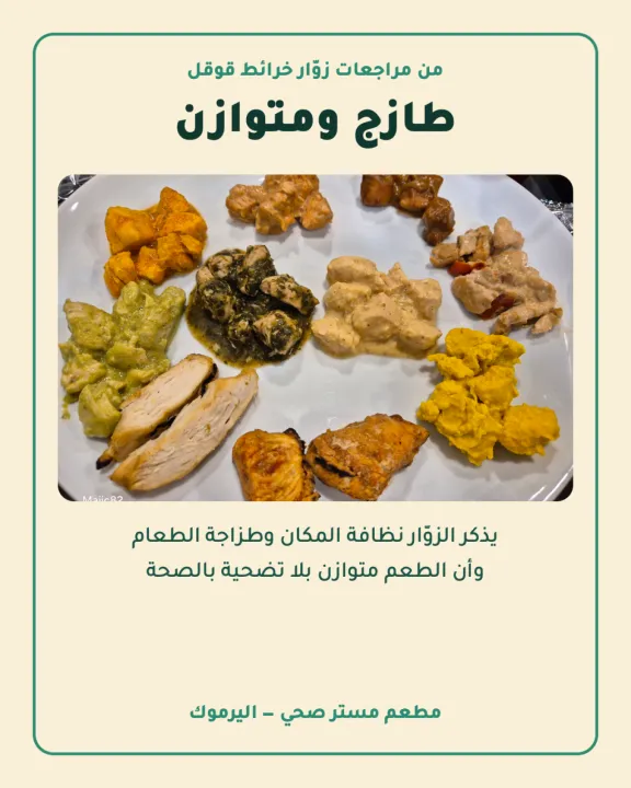 مطعم مستر صحي — اليرموك