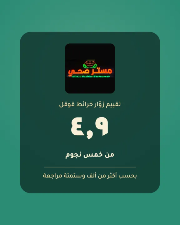 مطعم مستر صحي — اليرموك