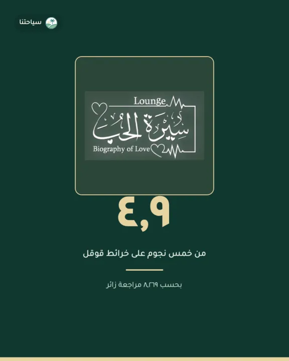 لاونج ومطعم سيرة الحب