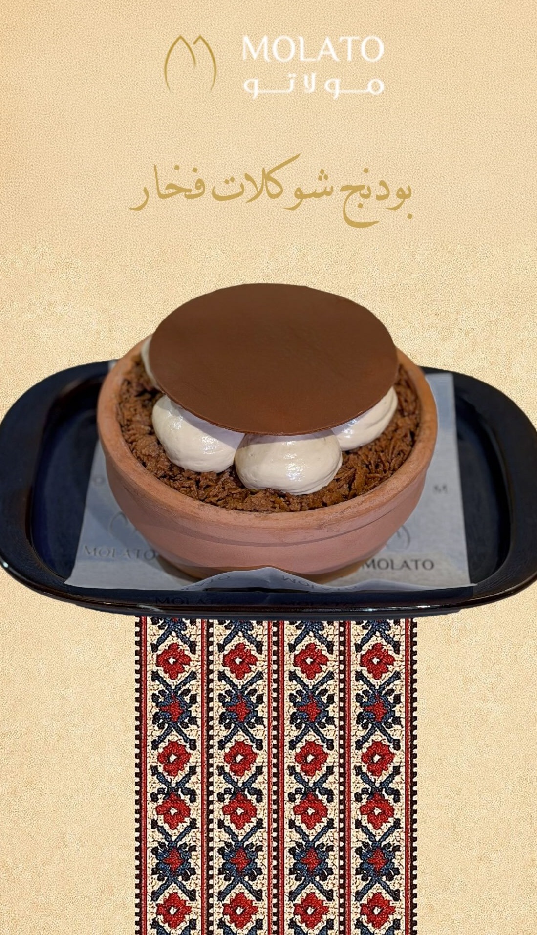 بودنج شوكلاتة فخار