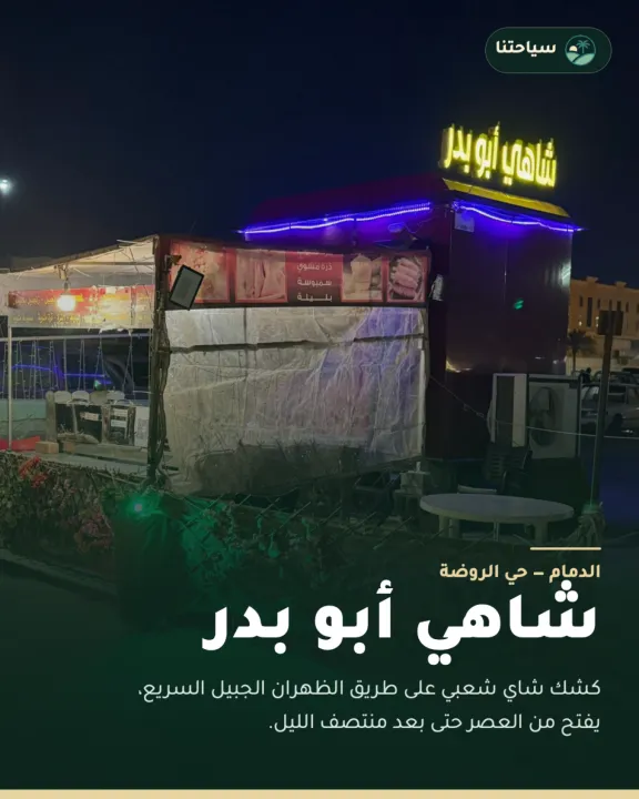 شاهي أبو بدر