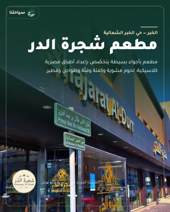 مطعم شجرة الدر