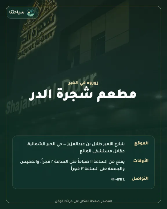 مطعم شجرة الدر