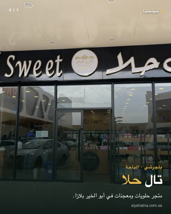 تال حلا