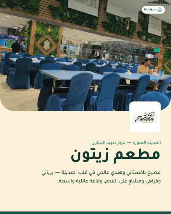 مطعم زيتون